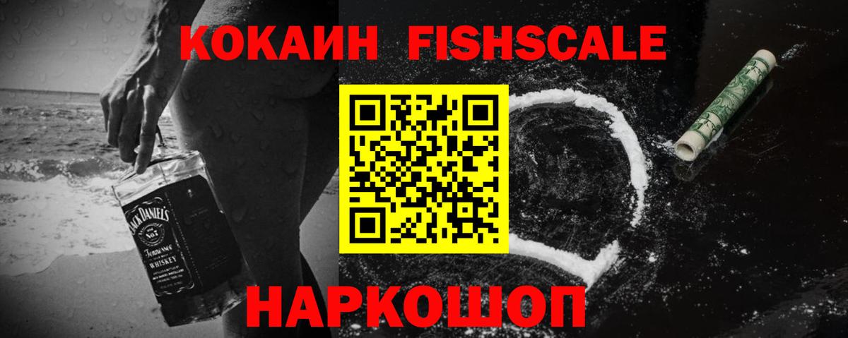 Кокаин FishScale Кунгур